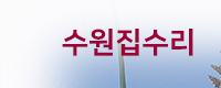 수원집수리